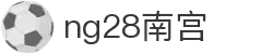 ng28(南宫)相信品牌的力量